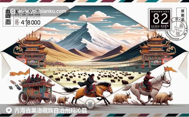 青?，斍呖h獨特文化與自然元素的展現，融合郵政編碼、阿尼瑪卿山風光、藏族馬術比賽和草原牧業(yè)文化