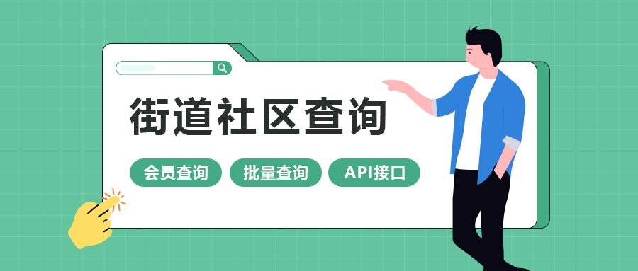 街道查詢(xún)總頁(yè)面配圖.jpg