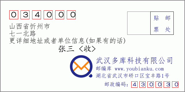 郵編信封:郵政編碼034000-山西省忻州市-七一北路