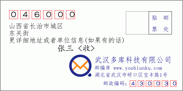 郵編信封:郵政編碼046000-山西省長(zhǎng)治市城區(qū)-東關(guān)街