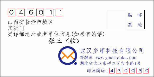 郵編信封:郵政編碼046011-山西省長治市城區(qū)-東洲門