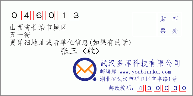 郵編信封：郵政編碼046013-山西省長治市城區(qū)-五一街