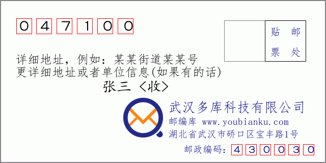 郵編信封：郵政編碼047100-