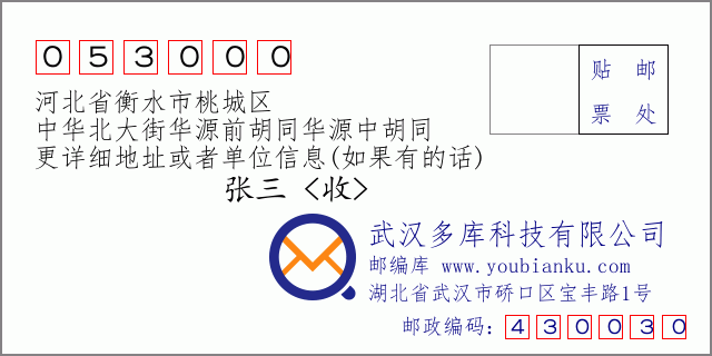 郵編信封：郵政編碼053000-河北省衡水市桃城區(qū)-中華北大街華源前胡同華源中胡同
