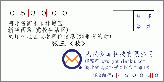 郵編信封：郵政編碼053000-河北省衡水市桃城區(qū)-新華西路(黨校生活區(qū))
