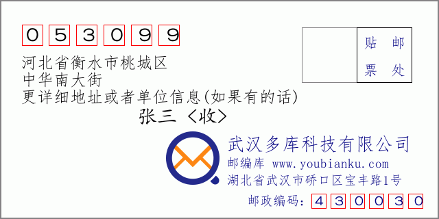 郵編信封：郵政編碼053099-河北省衡水市桃城區(qū)-中華南大街