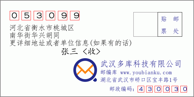 郵編信封：郵政編碼053099-河北省衡水市桃城區(qū)-南華街華興胡同