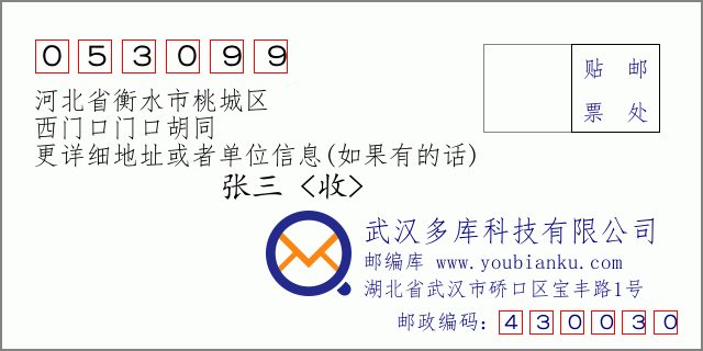 郵編信封：郵政編碼053099-河北省衡水市桃城區(qū)-西門口門口胡同