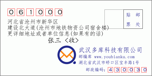 郵編信封:郵政編碼061000-河北省滄州市新華區(qū)-建設(shè)北大道(滄州市地鐵物資公司宿舍樓)