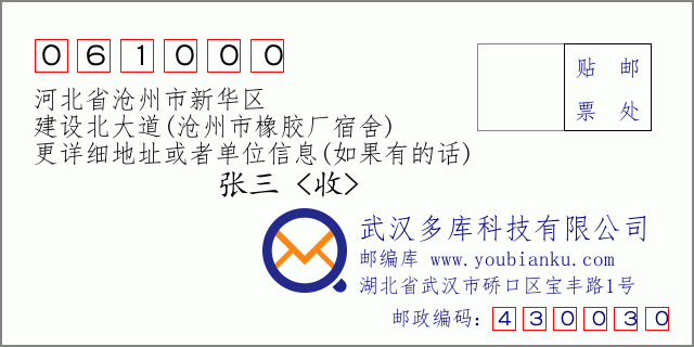 郵編信封:郵政編碼061000-河北省滄州市新華區(qū)-建設(shè)北大道(滄州市橡膠廠宿舍)