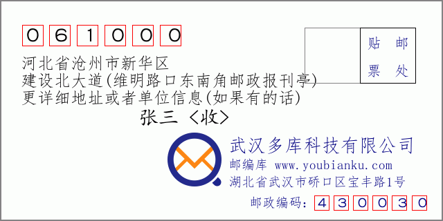郵編信封:郵政編碼061000-河北省滄州市新華區(qū)-建設北大道(維明路口東南角郵政報刊亭)