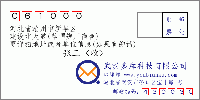 郵編信封：郵政編碼061000-河北省滄州市新華區(qū)-建設(shè)北大道(草帽辨廠宿舍)