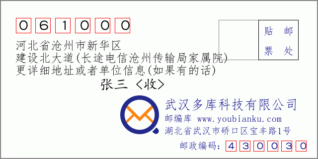 郵編信封:郵政編碼061000-河北省滄州市新華區(qū)-建設北大道(長途電信滄州傳輸局家屬院)