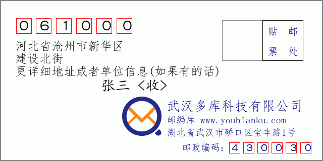 郵編信封：郵政編碼061000-河北省滄州市新華區(qū)-建設北街