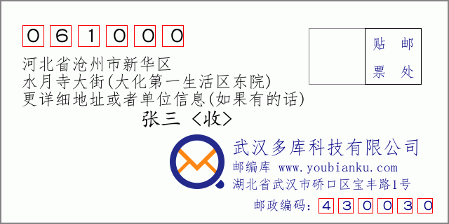 郵編信封:郵政編碼061000-河北省滄州市新華區(qū)-水月寺大街(大化第一生活區(qū)東院)