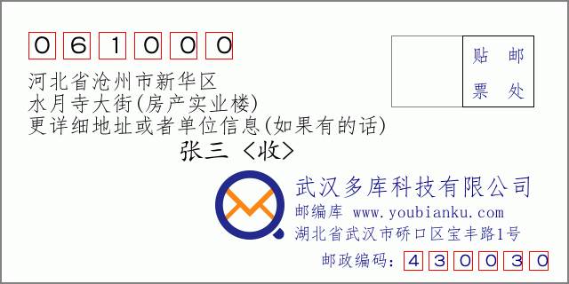 郵編信封：郵政編碼061000-河北省滄州市新華區(qū)-水月寺大街(房產(chǎn)實(shí)業(yè)樓)