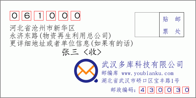 郵編信封：郵政編碼061000-河北省滄州市新華區(qū)-永濟(jì)東路(物資再生利用總公司)