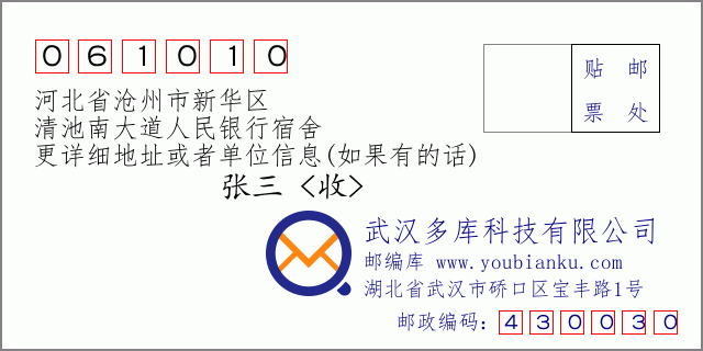 郵編信封：郵政編碼061010-河北省滄州市新華區(qū)-清池南大道人民銀行宿舍