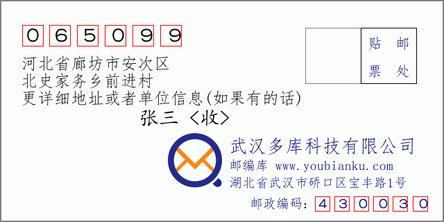 郵編信封：郵政編碼065099-河北省廊坊市安次區(qū)-北史家務(wù)鄉(xiāng)前進(jìn)村