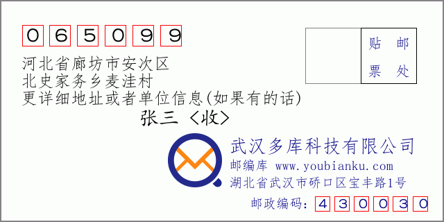郵編信封：郵政編碼065099-河北省廊坊市安次區(qū)-北史家務(wù)鄉(xiāng)麥洼村
