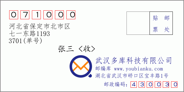 郵編信封：郵政編碼071000-河北省保定市北市區(qū)-七一東路1193-3701(單號(hào))