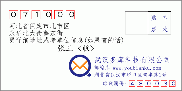 郵編信封：郵政編碼071000-河北省保定市北市區(qū)-永華北大街薛東街