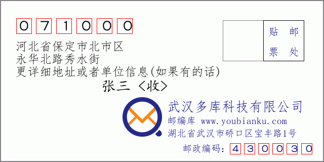 郵編信封：郵政編碼071000-河北省保定市北市區(qū)-永華北路秀水街