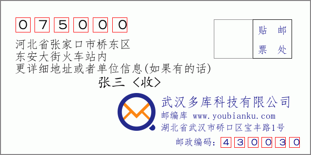 郵編信封:郵政編碼075000-河北省張家口市橋東區(qū)-東安大街火車站內(nèi)