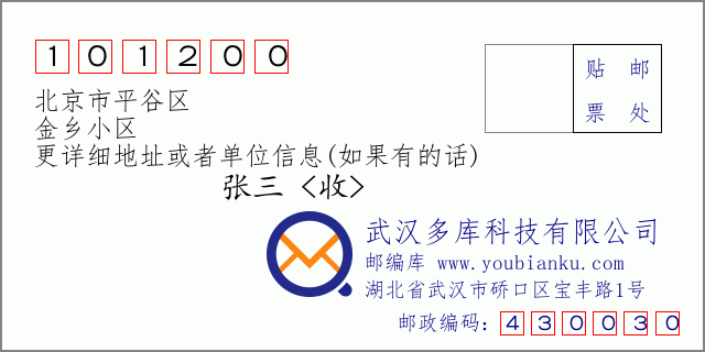 郵編信封：郵政編碼101200-北京市平谷區(qū)-金鄉(xiāng)小區(qū)