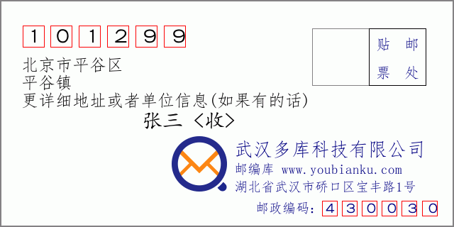 郵編信封:郵政編碼101299-北京市平谷區(qū)-平谷鎮(zhèn)
