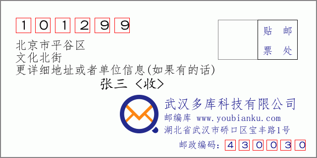 郵編信封:郵政編碼101299-北京市平谷區(qū)-文化北街