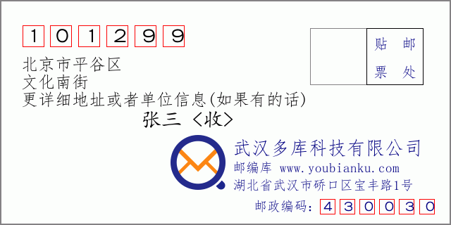 郵編信封:郵政編碼101299-北京市平谷區(qū)-文化南街
