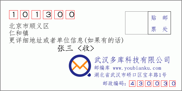 郵編信封:郵政編碼101300-北京市順義區(qū)-仁和鎮(zhèn)