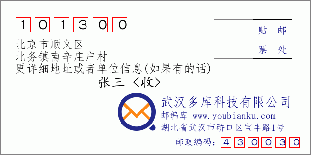 郵編信封：郵政編碼101300-北京市順義區(qū)-北務(wù)鎮(zhèn)南辛莊戶村