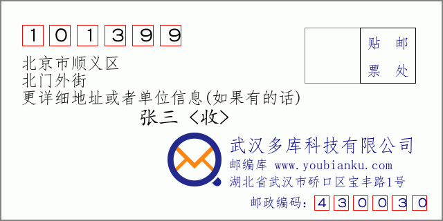 郵編信封：郵政編碼101399-北京市順義區(qū)-北門外街