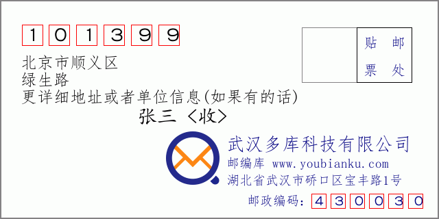 郵編信封:郵政編碼101399-北京市順義區(qū)-綠生路