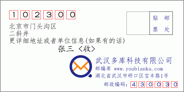 郵編信封：郵政編碼102300-北京市門頭溝區(qū)-二斜井