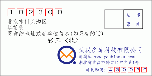 郵編信封：郵政編碼102300-北京市門頭溝區(qū)-塔前街
