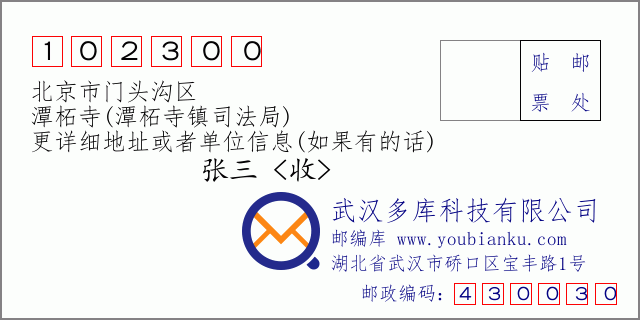 郵編信封：郵政編碼102300-北京市門(mén)頭溝區(qū)-潭柘寺(潭柘寺鎮(zhèn)司法局)