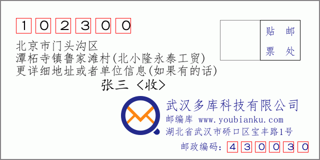 郵編信封:郵政編碼102300-北京市門(mén)頭溝區(qū)-潭柘寺鎮(zhèn)魯家灘村(北小隆永泰工貿(mào))