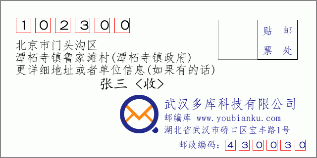 郵編信封:郵政編碼102300-北京市門頭溝區(qū)-潭柘寺鎮(zhèn)魯家灘村(潭柘寺鎮(zhèn)政府)