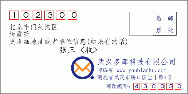 郵編信封：郵政編碼102300-北京市門頭溝區(qū)-綺霞苑