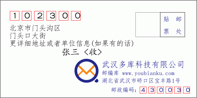 郵編信封：郵政編碼102300-北京市門(mén)頭溝區(qū)-門(mén)頭口大街