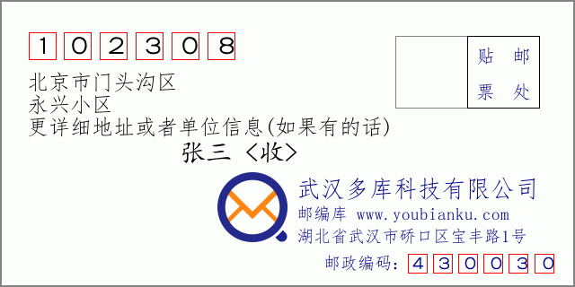 郵編信封：郵政編碼102308-北京市門頭溝區(qū)-永興小區(qū)