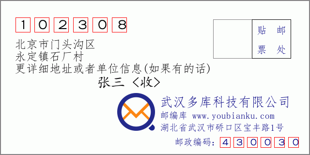 郵編信封：郵政編碼102308-北京市門頭溝區(qū)-永定鎮(zhèn)石廠村