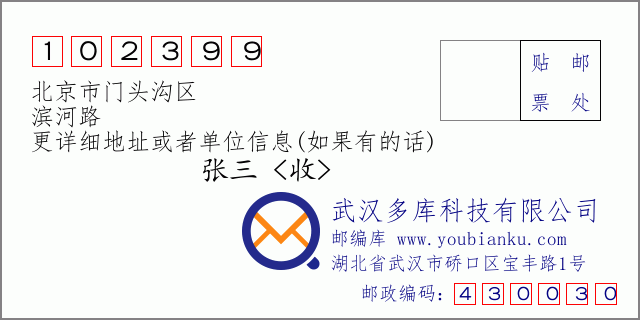 郵編信封：郵政編碼102399-北京市門頭溝區(qū)-濱河路