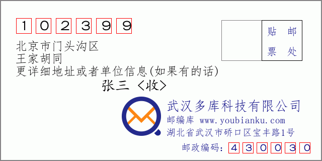 郵編信封:郵政編碼102399-北京市門頭溝區(qū)-王家胡同