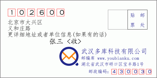郵編信封：郵政編碼102600-北京市大興區(qū)-義和莊路