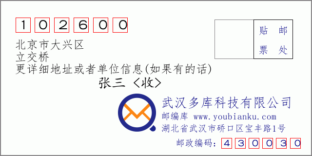 郵編信封:郵政編碼102600-北京市大興區(qū)-立交橋