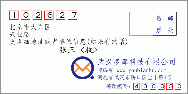 郵編信封:郵政編碼102627-北京市大興區(qū)-興業(yè)路